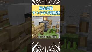 【マイクラ】完全自動サトウキビ収穫機！ マイクラ マイクラ統合版 minecraft [upl. by Koziel]