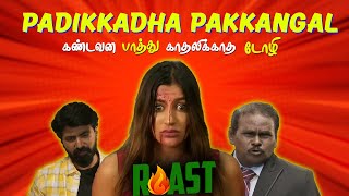 என்ன விட்டுடு கதறவிட்ட படம்  Padikadha pakangal  Summa Pechu summapechu funnyvideo [upl. by Nilerual494]