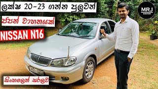 Nissan N16 Bluebird Sylphy Detailed Review in Sinhala Save money with this amazing car MRJ [upl. by Celene]