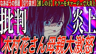 悲報【推しの子】大炎上！テラスハウス事件をオマージュで【木村花】母親がSNS上で大激怒「心から軽蔑します」なあぼう切り抜き推しの子アニメ大炎上テラスハウス生放送ツイキャス大手配信者 [upl. by Leroj]