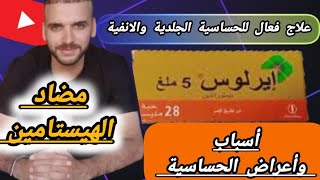 كل ماتريد معرفته عن دواء إيرلوس quotErlus 5 mgquotمضاد للحساسية الجلدية وحساسية الأنفموانع الإستعمال [upl. by Wichman]