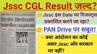 Jssc CGL Exam रद्द  Jssc Office से क्या अपडेट निकल कर आ रहा क्या Result बहुत जल्द आ रहा [upl. by Shanta]