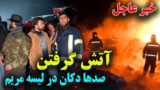 خبرتازه  آتش سوزی بزرگ در لیسه مریم و حریق شدن صدها دوکان [upl. by Akerdna]