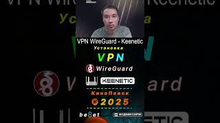 👑 Настройка роутера Keenetic Giga через VPN WireGuard [upl. by Imaon]