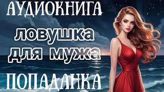 АУДИОКНИГА ЛОВУШКА ДЛЯ МУЖА  ПОПАДАНКА [upl. by Reyna]