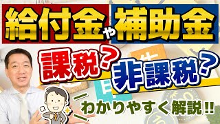 【給付金・補助金等～課税のもの、非課税のもの】臨時特別給付金、緊急支援給付金等は課税？非課税？ 休業給付金、年金給付金、持続化補助金等の取扱いは～是非ご覧ください ≪23年11月時点≫ [upl. by Drofwarc]