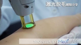 激光脫毛體驗分享  Sponsor by MediLASE [upl. by Llirrem]