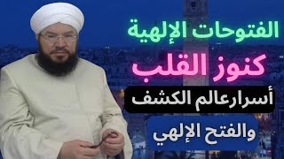 الفتوحات الإلهية الدرس الثالث عشر أسرار الكشف والفتح وعالم الروح الكنوز المودعة في داخل الإنسان [upl. by Etnohs649]