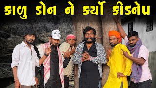 કાળુ ડોન ને કર્યો કિડનેપ  Village Boy New Comedy Video 2024  gujjuloveguru2785 [upl. by Llerrom]