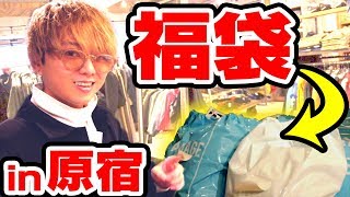 【初売り】原宿のセレクトショップの福袋買い＆古着屋巡り！！！ [upl. by Dorreg]