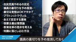 石破総理で自民党議席減のチャンス！選挙前に議員の裏切り予定あり、啓蒙主義は理想論、知識に落とし込む方法 [upl. by Milstone]