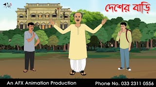 দেশের বাড়ি I Bangla Cartoon  Thakurmar Jhuli jemon  AFX Animation [upl. by Erodisi]