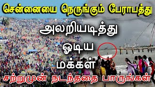 அலறிய சென்னை மக்கள்  சற்றுமுன் சென்னையில் தென்பட்ட முதல் அறிகுறி [upl. by Ardyce]