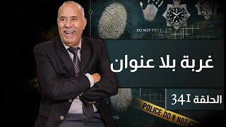 الحلقة 341  غربة بلا عنوان… قصة هاد البنت كتبكي كيفاش تقدر تخلي الكبدة و تمشي…خراز يحكي [upl. by Yemerej]