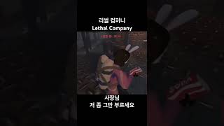 Lethal Company 리썰컴퍼니 고르디온 맵 ㅋㅋㅋ lethalcompanyshorts lethalcompany 리썰컴퍼니 리썰컴퍼니회사맵 리썰컴퍼니고르디온맵 [upl. by Dave]