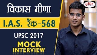 Vikas Meena  IAS 568 Rank Hindi Medium UPSC2017  Mock Interview [upl. by Debera]