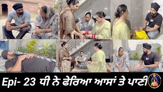 ਧੀ ਨੇ ਫੇਰਿਆ ਆਸਾਂ ਤੇ ਪਾਣੀ Epi 23  Dhi ne pheria aasa te pani [upl. by Florance]