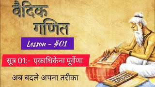 Vedic Maths Sutra 01 I एकाधिकेणा पूर्वेण I Ekadhikena Purvena vedicmaths mentalmaths7701 [upl. by Shepp]