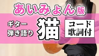 【コード歌詞付】あいみょん「猫」Neko ギター弾き語りカバー [upl. by Nanreh]