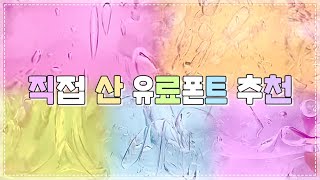 💗 직접 산 유료폰트 추천 💸 대규모시리즈 대시액 액괴 슬라임 유료폰트 폰트추천 [upl. by Vincents]