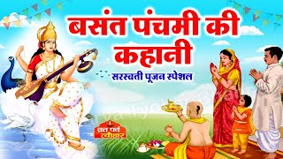 Basant Panchami Ki Kahani  बसंत पंचमी की कहानी  Basant Panchami Story  बसंत पंचमी की कथा [upl. by Rojam]