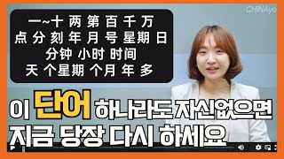 중국인이 가장 수시로 쓰는 필수단어 수사시간날짜 모음  헷갈리는 문장어순까지 싹 잡아드릴게요🙆🏻‍♀️  중국어문법 기초초급어법총정리 [upl. by Nauht]