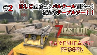 【RAVENHEARST・狂気】2 はしごブロックとパルクール削除！？より難易度が上がっている…【7Days to Die Season6 V11】 [upl. by Ikiv]