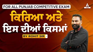 Punjab Police Constable Exam Preparation 2024  ਕਿਰਿਆ ਅਤੇ ਇਸ ਦੀਆਂ ਕਿਸਮਾਂ  By Rohit Sir [upl. by Ennovahs]