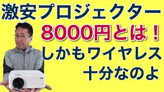 激安プロジェクターがよすぎて驚愕！ アマゾンで8000円台という安価なプロジェクターが売れてる。検証のために買ってみたらちゃんとしすぎで複雑な気持ちです [upl. by Obe]