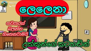 Lelena  ලෙලෙනා  lelena dj remix  sinhala dubbing cartoon  funny jokes  mihiitoonssongs [upl. by Atekihs]