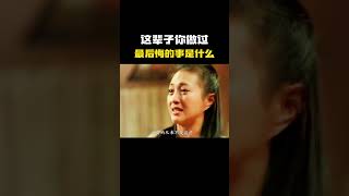 “这辈子你做过最后悔的事是什么… [upl. by Marthe]