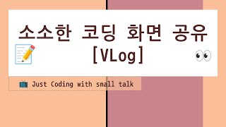 📝 VLog 소소한 코딩  java 기초 0602 [upl. by Yrekaz]