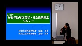 2017年度 労働保険年度更新・社会保険算定セミナー [upl. by Alohcin]