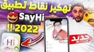 تطبيق Hack sayhi لنظام التشغيل iOS و Android واحصل على آلاف النقاط مجانًا لبرنامج Sayhi [upl. by Alludba199]