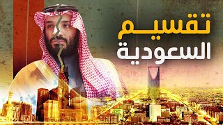 وثائق خطيرة توضح خطة تقسيم السعودية وازمة مشاهد العرى فى حفلات موسم الرياض وانشاء فاتيكان السعودية [upl. by Ardelia985]