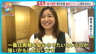 【密着】東京都主催“最大規模”“婚活イベントに男女400人参加！「花やしき」貸し切りや独自ルールも…【めざまし８ニュース】 [upl. by Undine]