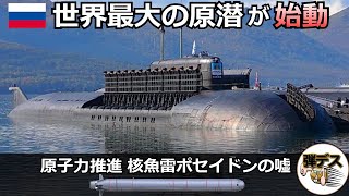 世界最大の原子力潜水艦と「大陸間巡航核魚雷・ポセイドン」は嘘ばかり【弾丸デスマーチ】【ゆっくり解説】 [upl. by Esilenna]