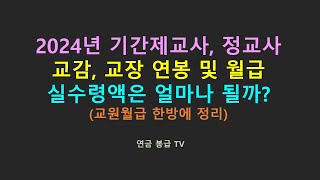 2024년 기간제교사 정교사 교감 교장 연봉 실수령액 얼마나 될까 교원월급 한방에 정리하기 [upl. by Idaf]