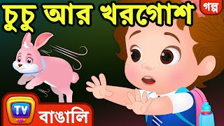 চুচু আর খরগোশ ChuChu and the Rabbit  ChuChu TV Bengali Moral Stories [upl. by Luis265]