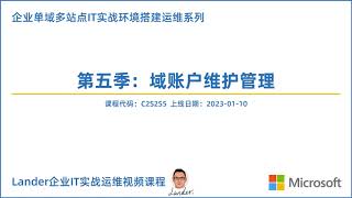 C2S2S5企业单域多站点IT实战环境搭建运维第五季：域账户维护管理  课程介绍 [upl. by Nodnas26]