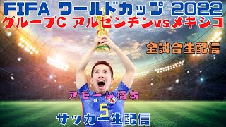 【FIFAカタールW杯2022】アルゼンチンvsメキシコ 生配信 [upl. by Nadaba]