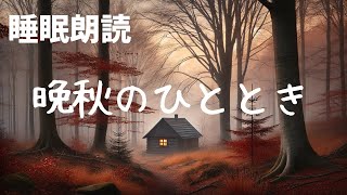 【読み聞かせ 寝かしつけ 聞く読書】晩秋のひととき [upl. by Powel987]