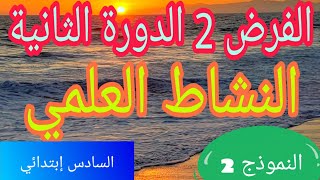 الفرض 2 الدورة الثانية مادة النشاط العلمي السادس إبتدائي 2022 النموذج 2 [upl. by Lluj]