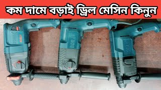 কম দামে বড়াই অরজিনাল হেমার ড্রিল মেশিন কিনুন  Boray Drill machine price in Bangladesh 2023 [upl. by Aicatan]