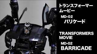 MD02 バリケード【トランスフォーマームービー】MD−02 BARRICADE TRANSFORMERS MOVIE [upl. by Naillij]