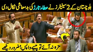 Balochistan Ke Senators Ne PMLN Atta Tarar Ki Bolti Bandi Kar Di [upl. by Teferi507]