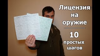 Как получить лицензию на оружие Пошаговая инструкция [upl. by Modnarb]