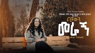 ብቻውን መራኝ Bereket Fekadu New Protestant song BECHAWEN MERAGN [upl. by Enidan395]