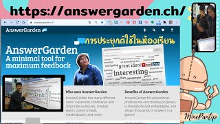 AnswerGarden การใช้งานAnswerGarden เครื่องมือสร้างห้องเรียนให้แสดงความคิดเห็น แบบ Active Learning [upl. by Alakam677]