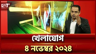 খেলাযোগ ৪ নভেম্বর ২০২৪  Khelajog  Ekattor TV [upl. by Karly610]